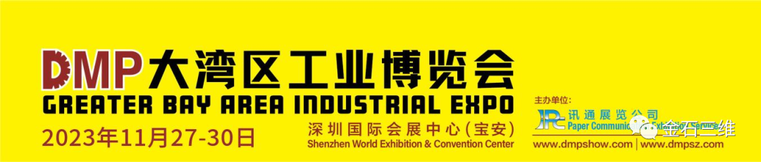 邀請函丨11月27-30日，金石三維邀您相約2023DMP大灣區(qū)工博會