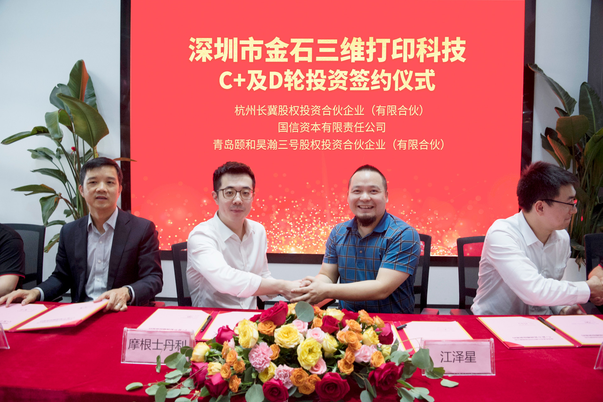 攜手智造美好丨金石三維完成C、C+及D輪投資簽約