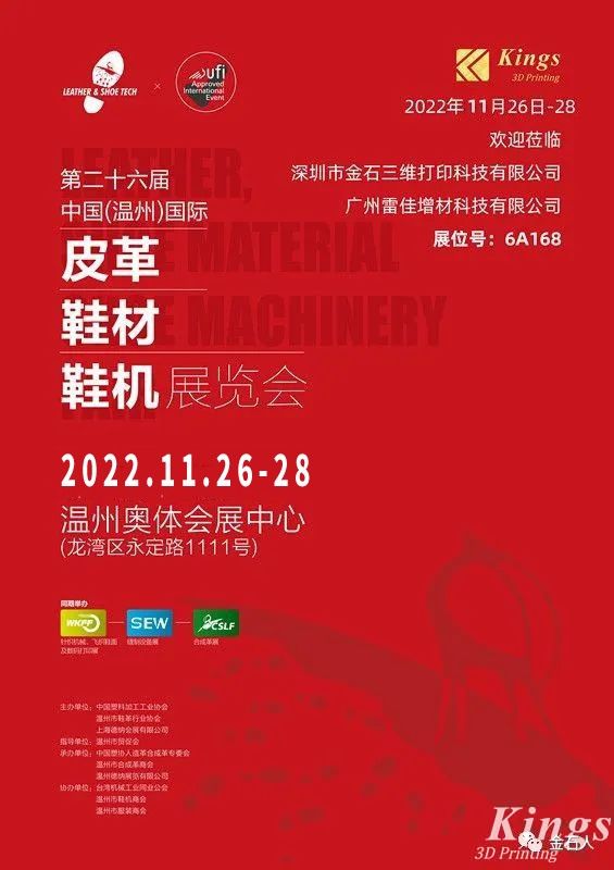 展會(huì)時(shí)間確定！金石三維-廣州雷佳亮相國(guó)際皮革鞋材鞋機(jī)展覽會(huì)！