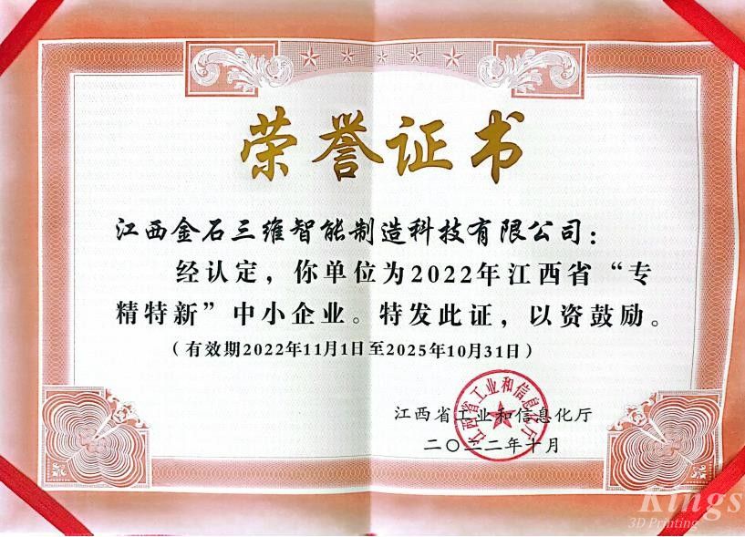 優(yōu)秀！金石三維旗下子公司江西金石、廣州雷佳雙雙入選2022“專精特新中小企業(yè)”名單