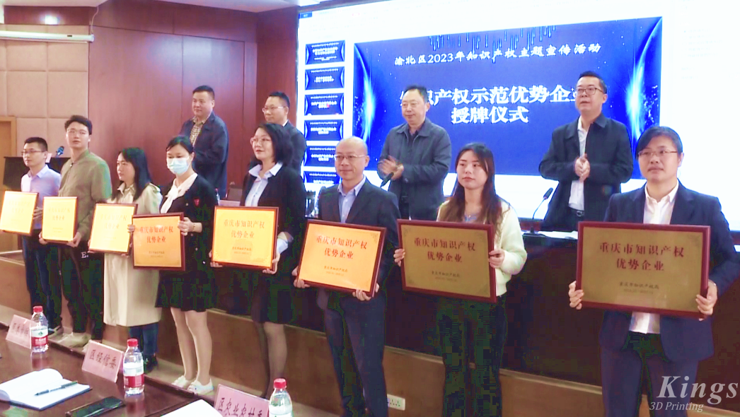 喜報！重慶金石3D打印榮獲“重慶市知識產(chǎn)權(quán)優(yōu)勢企業(yè)”授牌