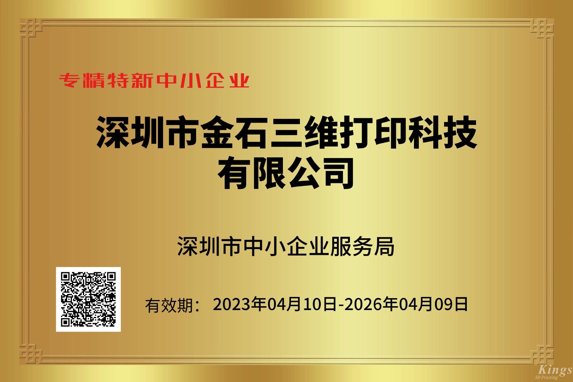 金石三維獲深圳市“專精特新中小企業(yè)”和“創(chuàng)新型中小企業(yè)”雙重認定！