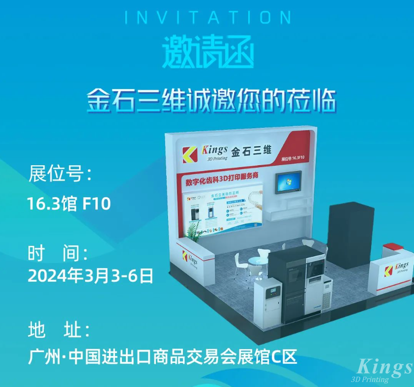 展會預(yù)告丨3月3-6日，金石三維與您相約2024華南國際口腔展