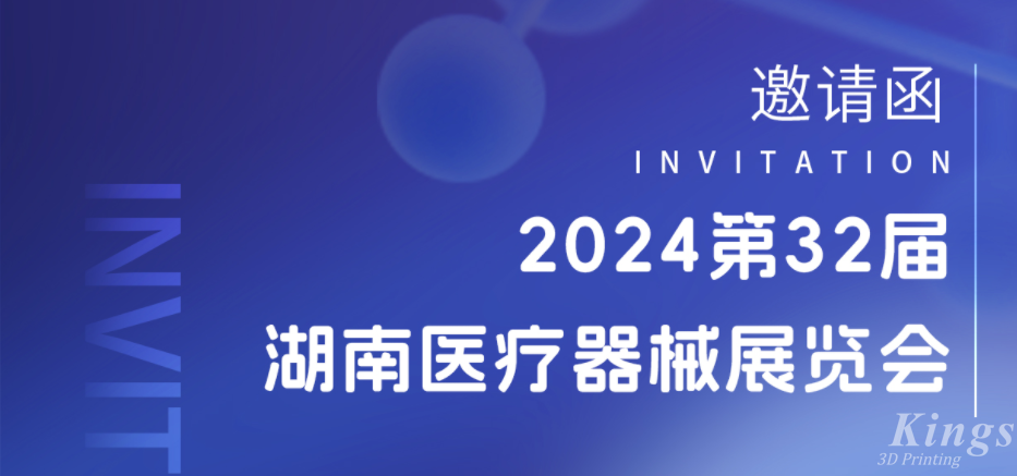 展會預(yù)告|3月28-30日，金石三維與您相約2024湖南醫(yī)療展
