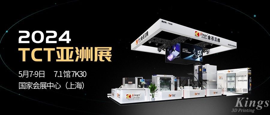 全品類，大未來丨金石三維與您相約2024 TCT亞洲展