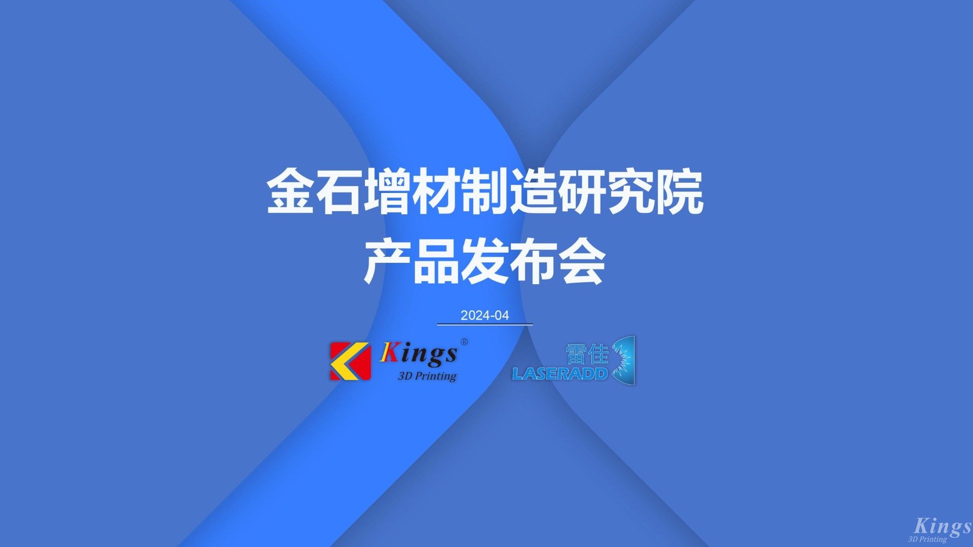 金石三維發(fā)布多款重磅新品，再添金屬3DP、五軸增減材、高速線成型（HSLA）、電弧增材四大產(chǎn)品線