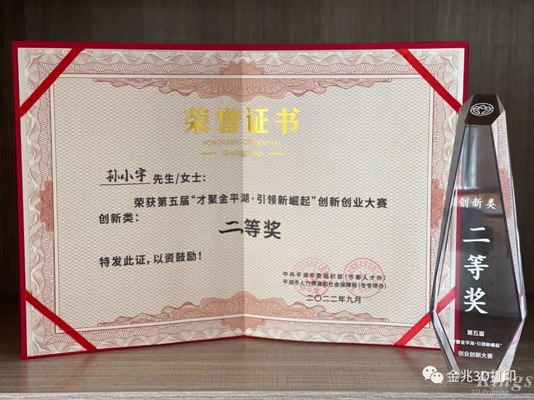 金石三維材料領域首席科學家孫小宇博士獲得第二屆平湖市全球創(chuàng)新大賽總決賽二等獎！