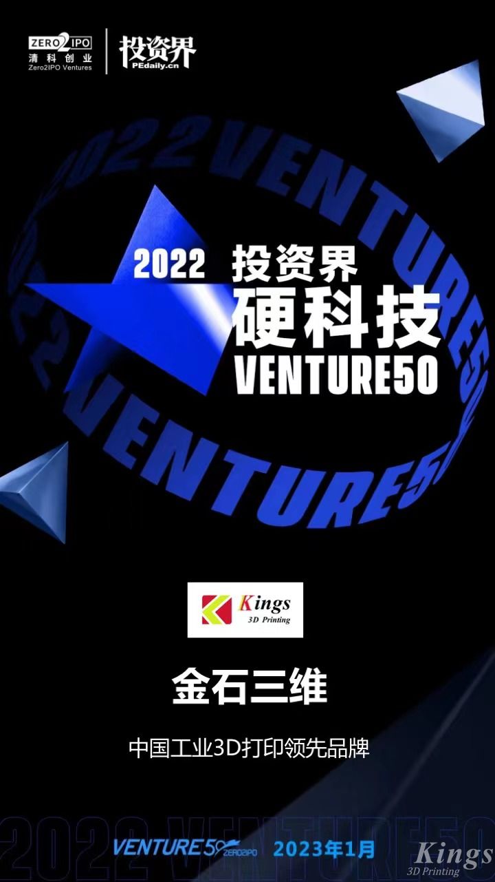 硬核開門紅！金石三維榮登2022投資界硬科技Venture50榜單！