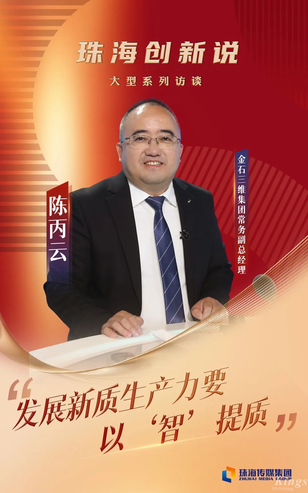 珠海傳媒集團專訪金石三維常務副總經(jīng)理陳丙云：發(fā)展新質生產(chǎn)力要以“智”提質