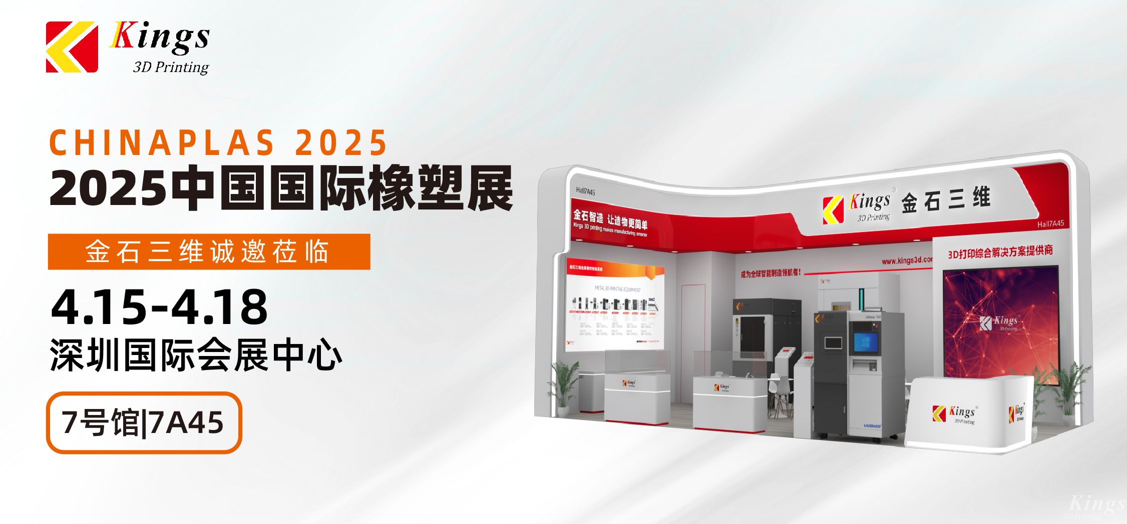 展會預(yù)告|金石三維與您相約2025國際橡塑展、晉江鞋博會