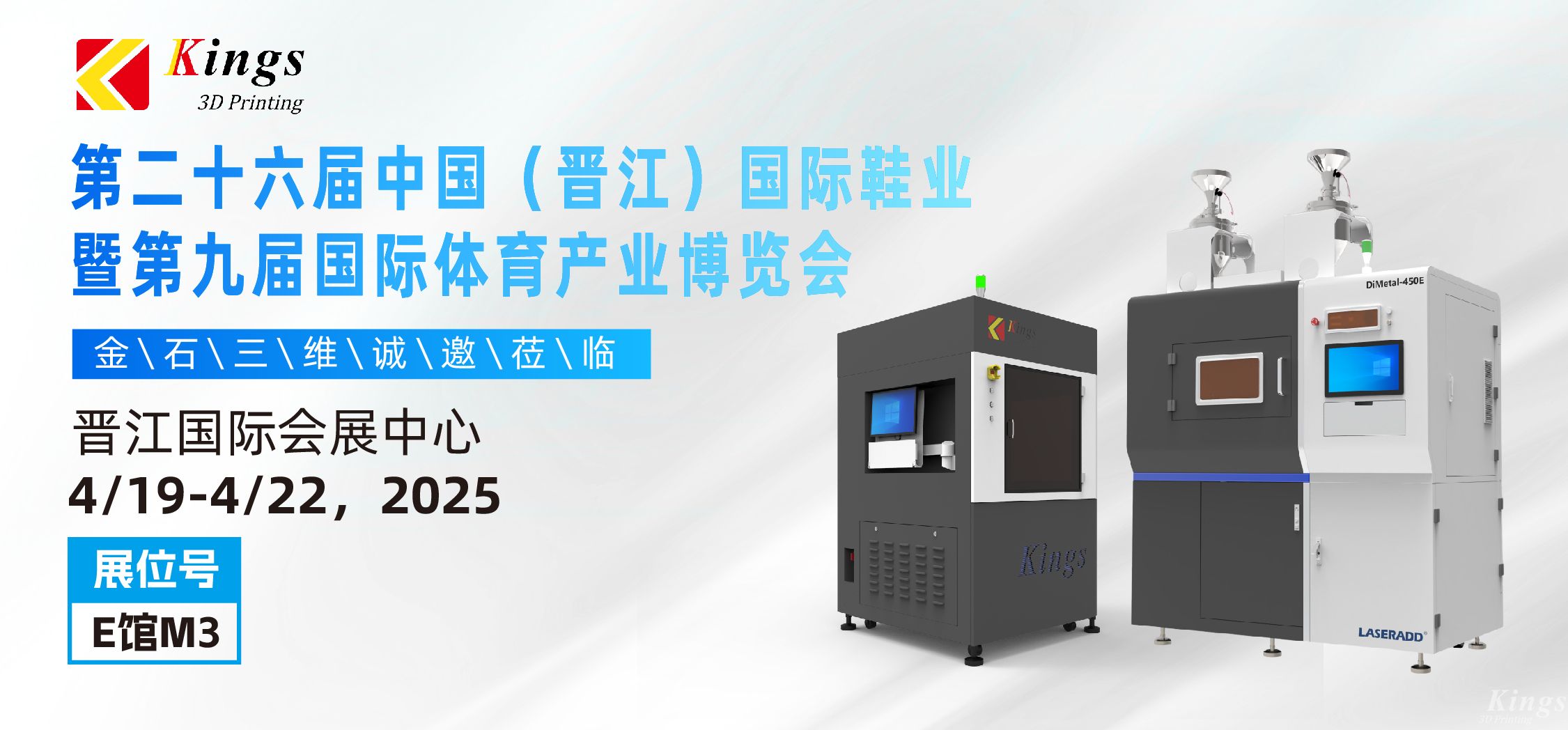 展會預(yù)告|金石三維與您相約2025國際橡塑展、晉江鞋博會