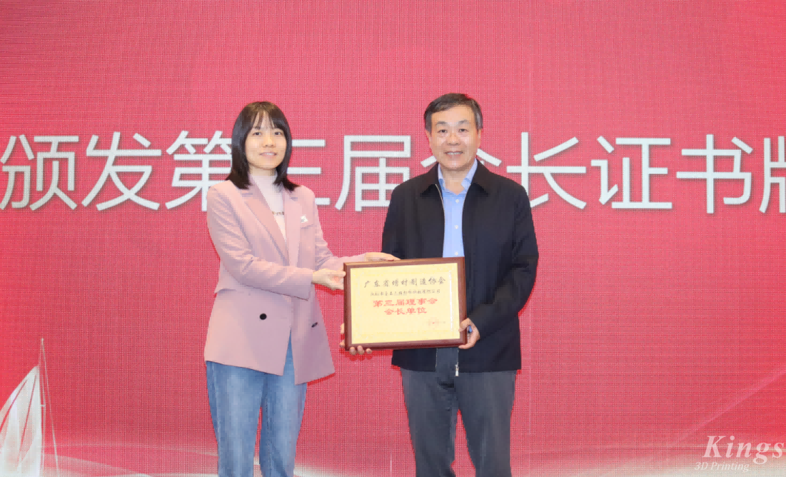 喜報丨熱烈祝賀金石三維當選廣東省增材制造協(xié)會第三屆理事會會長單位！