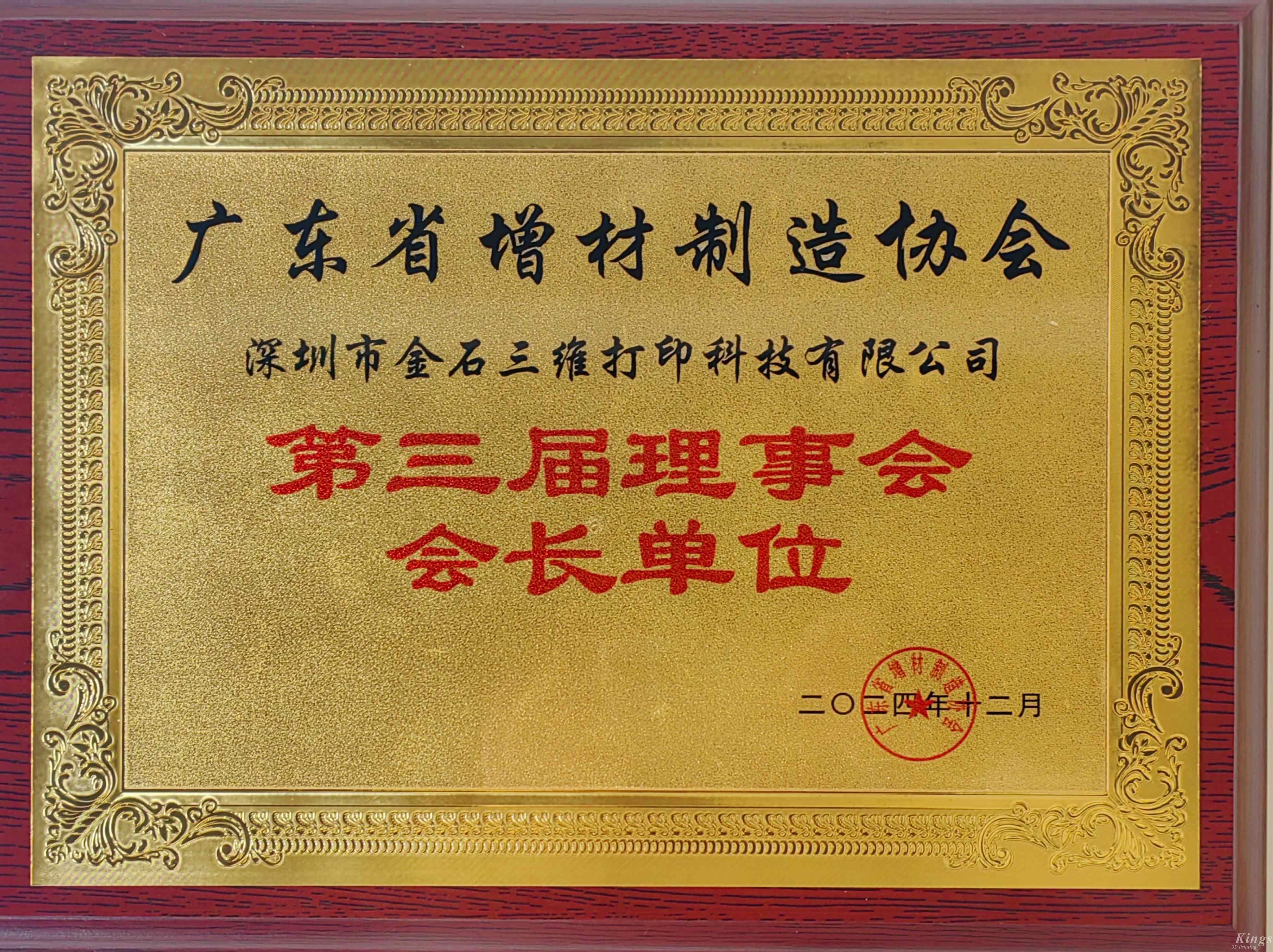 喜報丨熱烈祝賀金石三維當選廣東省增材制造協(xié)會第三屆理事會會長單位！